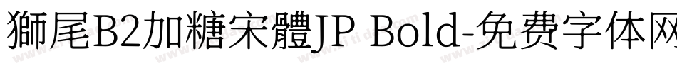 獅尾B2加糖宋體JP Bold字体转换